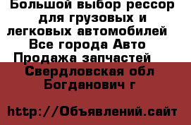 Большой выбор рессор для грузовых и легковых автомобилей - Все города Авто » Продажа запчастей   . Свердловская обл.,Богданович г.